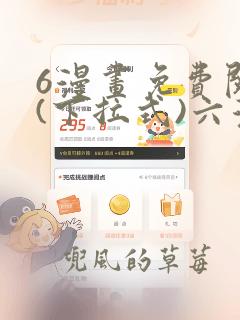 6漫画免费阅读(下拉式)六漫画