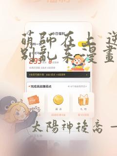 萌师在上 逆徒别乱来漫画免费下拉式