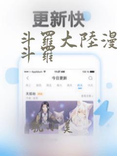 斗罗大陆漫画毒斗罗