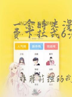 一念时光漫画免费下拉式6漫画