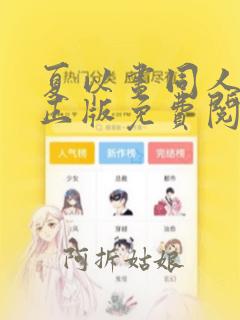 夏以昼同人漫画正版免费阅读