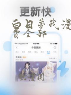 白日梦我漫画免费全部