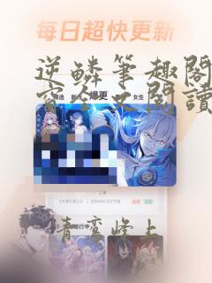 逆鳞笔趣阁无弹窗全文阅读