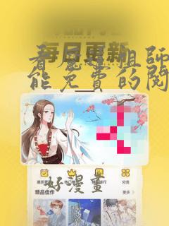 看魔道祖师漫画能免费的阅读软件