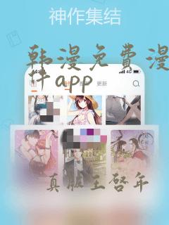 韩漫免费漫画软件app