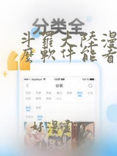 斗罗大陆漫画什么软件能看