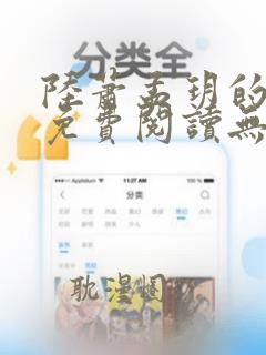 陆萧孟玥的小说免费阅读无弹窗笔趣阁