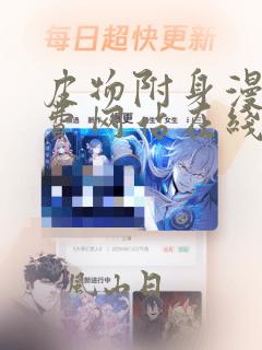 皮物附身漫画免费网站在线观看