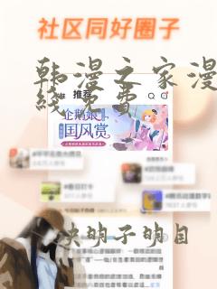 韩漫之家漫画在线免费