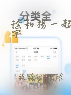 徐和杨一起取名字