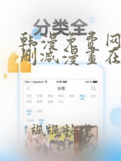 韩漫免费网站无删减漫画在线观看