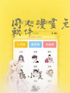 同人漫画免费看软件