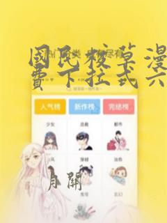 国民校草漫画免费下拉式六漫画