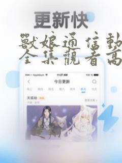 兽娘通信动画片全集观看高清免费