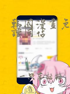 韩国漫画免费阅读网站