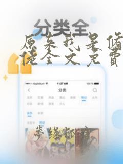 原来我是修仙大佬全文免费读