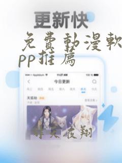 免费动漫软件app推荐