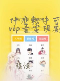 什么软件可以免vip看电视剧