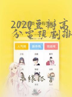 2020豆瓣高分电视剧排行榜前十名