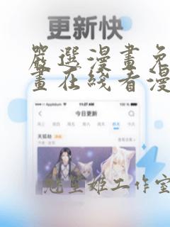 严选漫画免费漫画在线看漫画网页版下载