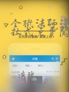 全职法师漫画下拉式免费阅读土豪