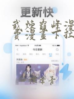 武炼巅峰漫画免费漫画下拉式6