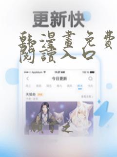 韩漫画免费在线阅读入口