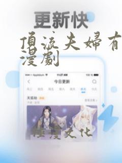 顶流夫妇有点甜漫剧