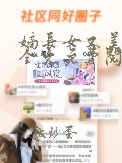 嫡长女又美又飒全文免费阅读