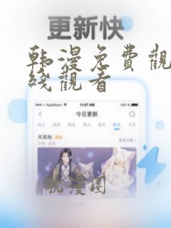 韩漫免费观看在线观看