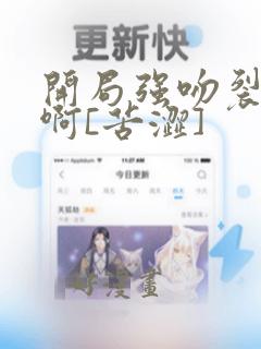 开局强吻裂口女啊[苦涩]