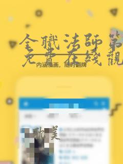 全职法师第6季免费在线观看