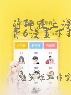 萌师在上漫画免费6漫画下拉式