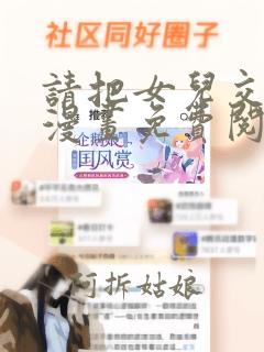 请把女儿交给我漫画免费阅读下拉