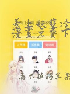 惹上妖孽冷殿下漫画免费下拉式六漫画