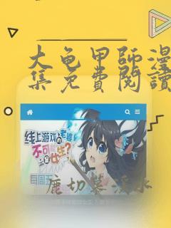 大龟甲师漫画全集免费阅读下拉式