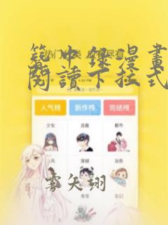 簪中录漫画免费阅读下拉式六漫画