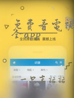 免费看电视剧大全app