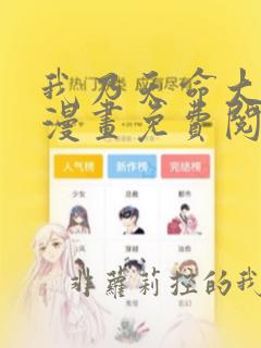 我乃天命大反派漫画免费阅读