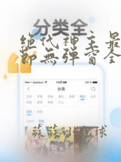 绝代神主最新章节无弹窗全文免费阅读