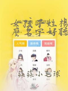 女孩子姓杨取什么名字好听有内涵