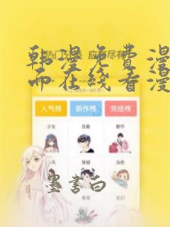 韩漫免费漫画页面在线看漫画网站大