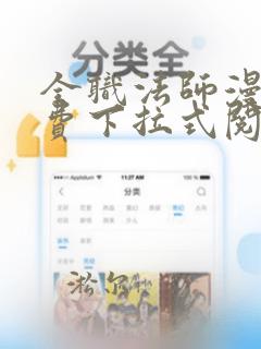 全职法师漫画免费下拉式阅读