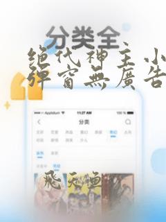 绝代神主小说无弹窗无广告