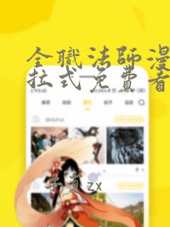 全职法师漫画下拉式免费看