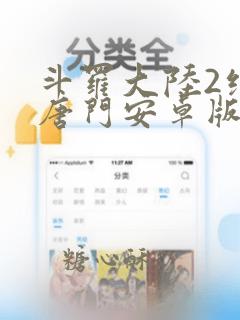 斗罗大陆2绝世唐门安卓版