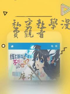 私密教学漫画免费观看