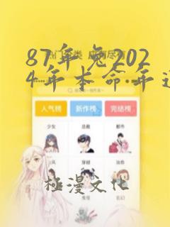 87年兔2024年本命年运势