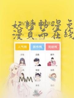 妖精动漫免费动漫页面在线看漫画