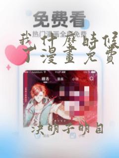 我什么时候无敌了漫画免费观看全集